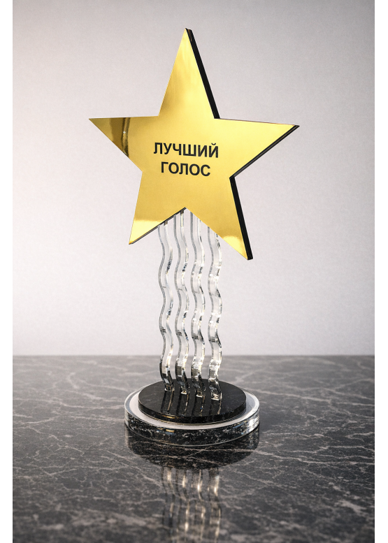 Награда "Звезда на волнах" 